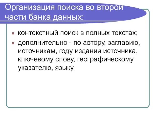 Организация поиска во второй части банка данных: контекстный поиск в полных текстах;