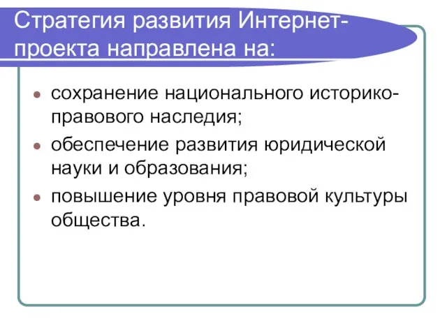 Стратегия развития Интернет-проекта направлена на: сохранение национального историко-правового наследия; обеспечение развития юридической