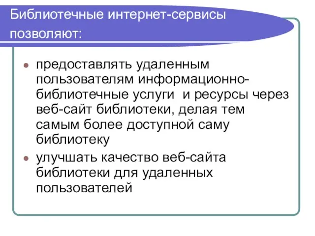 Библиотечные интернет-сервисы позволяют: предоставлять удаленным пользователям информационно-библиотечные услуги и ресурсы через веб-сайт