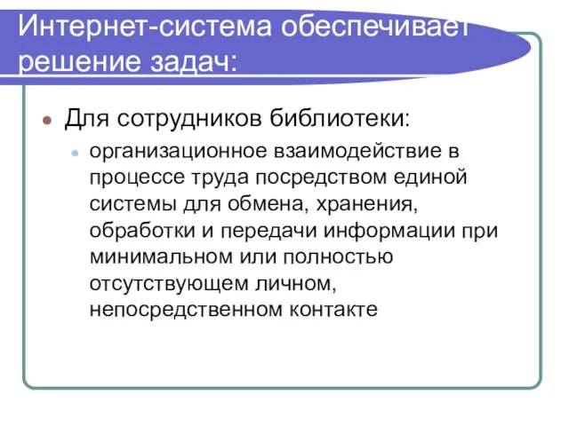 Интернет-система обеспечивает решение задач: Для сотрудников библиотеки: организационное взаимодействие в процессе труда