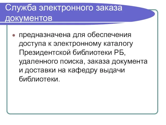 Служба электронного заказа документов предназначена для обеспечения доступа к электронному каталогу Президентской