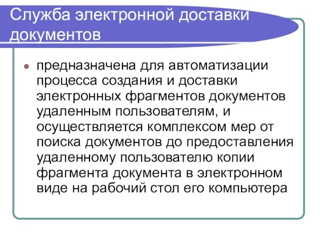 Служба электронной доставки документов предназначена для автоматизации процесса создания и доставки электронных