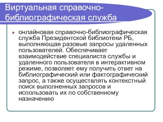 Виртуальная справочно-библиографическая служба онлайновая справочно-библиографическая служба Президентской библиотеки РБ, выполняющая разовые запросы