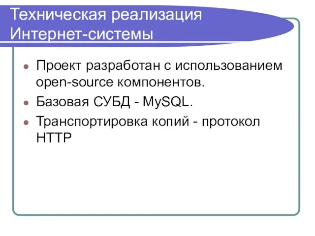 Техническая реализация Интернет-системы Проект разработан с использованием open-source компонентов. Базовая СУБД -