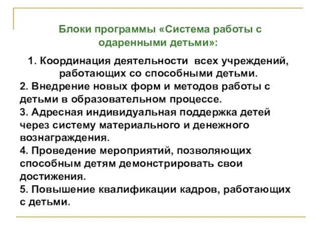 Блоки программы «Система работы с одаренными детьми»: 1. Координация деятельности всех учреждений,