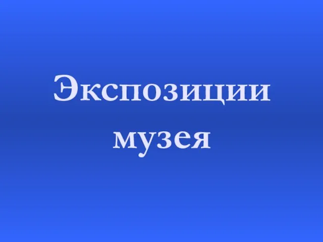 Экспозиции музея