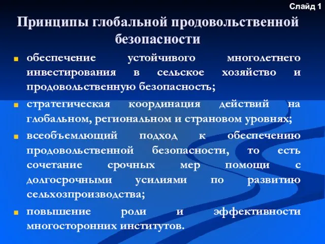 Принципы глобальной продовольственной безопасности обеспечение устойчивого многолетнего инвестирования в сельское хозяйство и