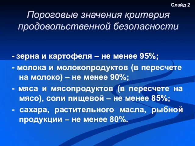 Слайд 2 Пороговые значения критерия продовольственной безопасности - зерна и картофеля –