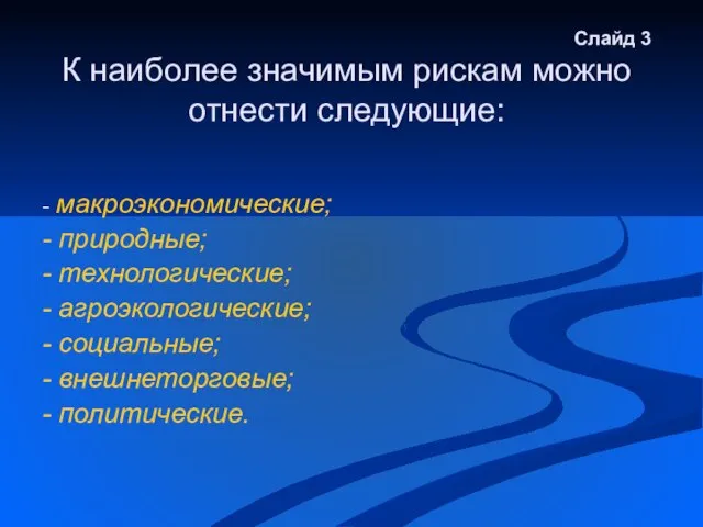 Слайд 3 К наиболее значимым рискам можно отнести следующие: - макроэкономические; -