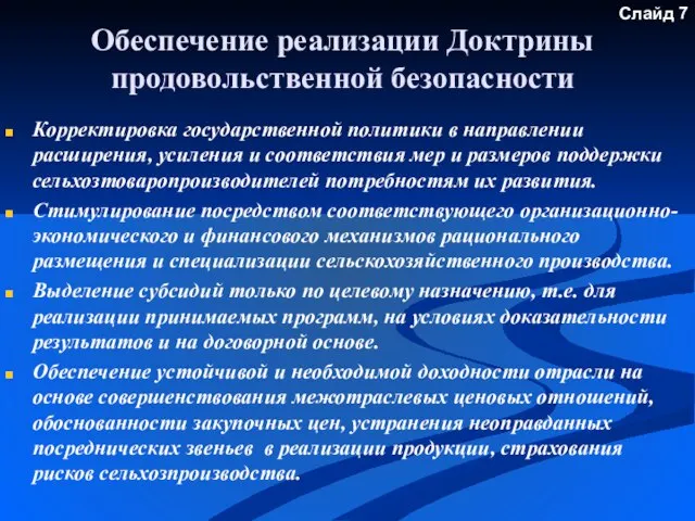 Обеспечение реализации Доктрины продовольственной безопасности Корректировка государственной политики в направлении расширения, усиления