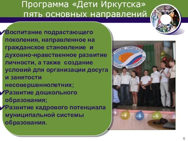 Программа «Дети Иркутска» пять основных направлений