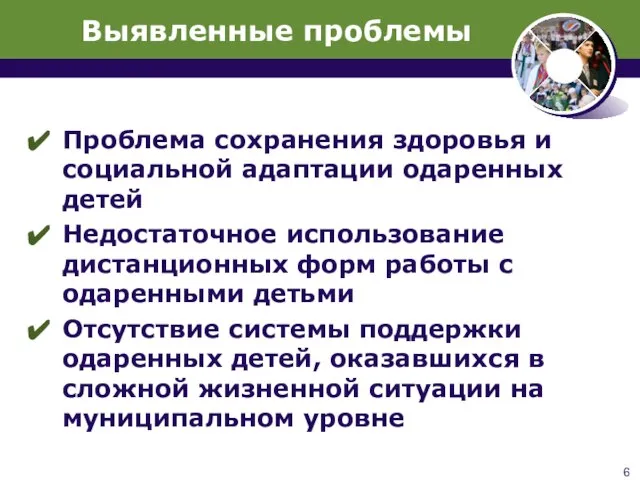 Выявленные проблемы Проблема сохранения здоровья и социальной адаптации одаренных детей Недостаточное использование