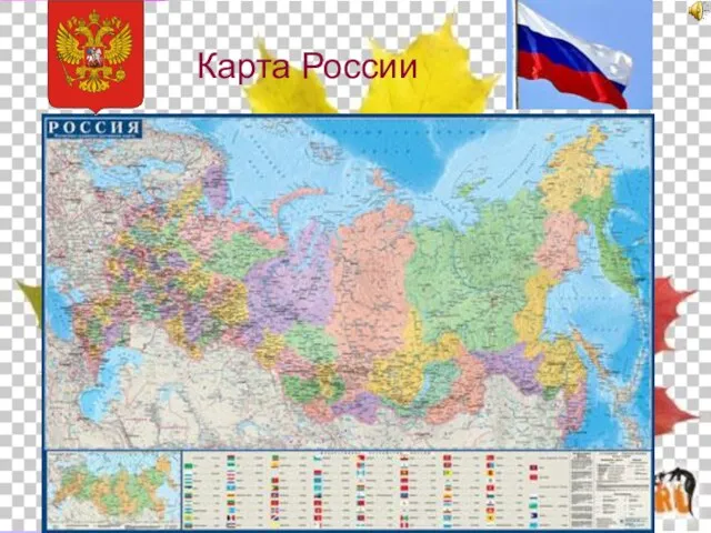 Карта России