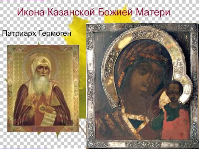 Икона Казанской Божией Матери Патриарх Гермоген