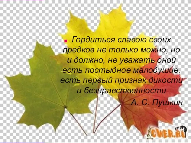 Гордиться славою своих предков не только можно, но и должно, не уважать