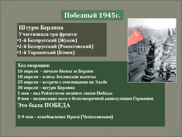Победный 1945г. Штурм Берлина Участвовали три фронта: 1-й Белорусский (Жуков) 2-й Белорусский