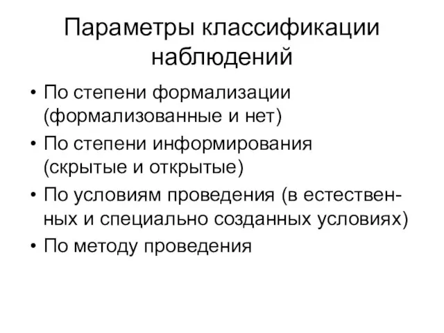 Параметры классификации наблюдений По степени формализации (формализованные и нет) По степени информирования