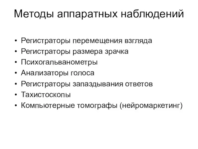 Методы аппаратных наблюдений Регистраторы перемещения взгляда Регистраторы размера зрачка Психогальванометры Анализаторы голоса