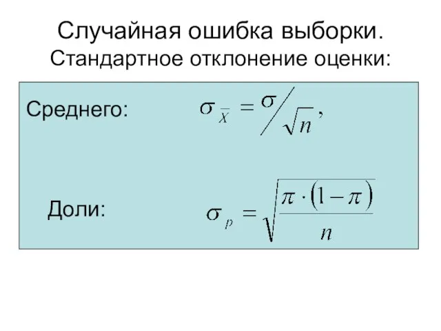 Случайная ошибка выборки. Стандартное отклонение оценки: Среднего: Доли: