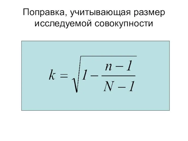 Поправка, учитывающая размер исследуемой совокупности