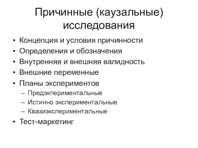 Причинные (каузальные) исследования Концепция и условия причинности Определения и обозначения Внутренняя и