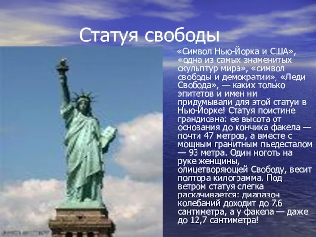 Статуя свободы «Символ Нью-Йорка и США», «одна из самых знаменитых скульптур мира»,