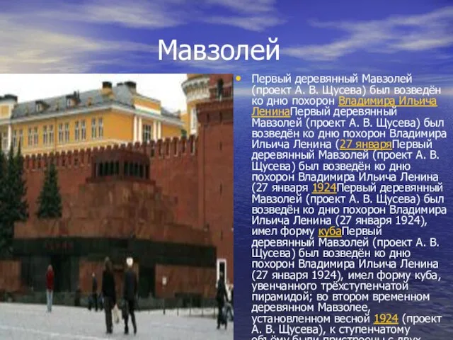 Мавзолей Первый деревянный Мавзолей (проект А. В. Щусева) был возведён ко дню