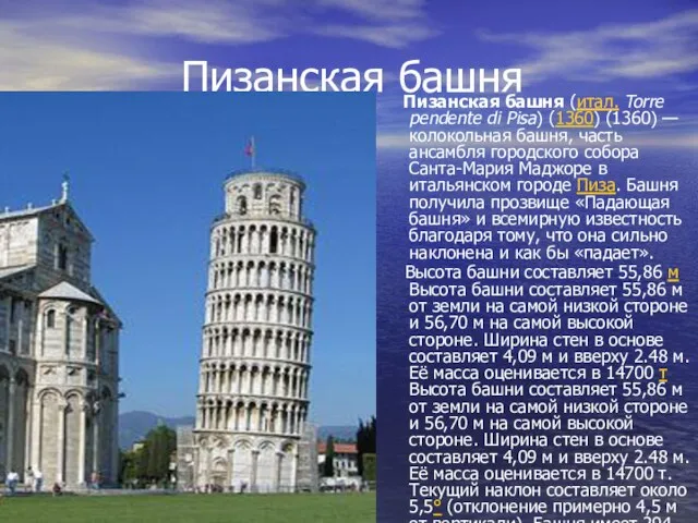 Пизанская башня Пизанская башня (итал. Torre pendente di Pisa) (1360) (1360) —