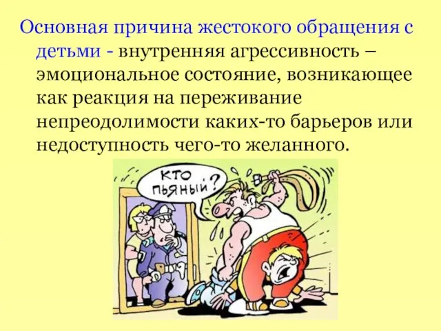 Основная причина жестокого обращения с детьми - внутренняя агрессивность – эмоциональное состояние,