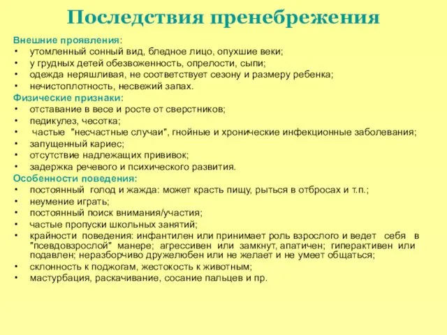 Последствия пренебрежения Внешние проявления: утомленный сонный вид, бледное лицо, опухшие веки; у