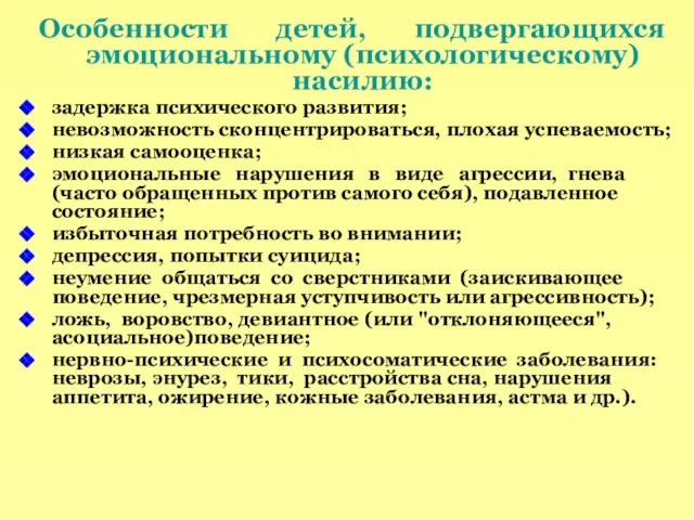 Особенности детей, подвергающихся эмоциональному (психологическому) насилию: задержка психического развития; невозможность сконцентрироваться, плохая