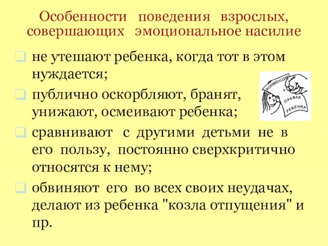 Особенности поведения взрослых, совершающих эмоциональное насилие не утешают ребенка, когда тот в