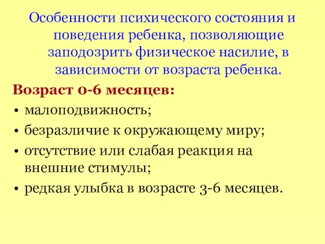 Особенности психического состояния и поведения ребенка, позволяющие заподозрить физическое насилие, в зависимости