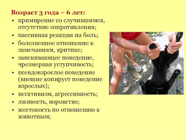 Возраст 3 года – 6 лет: примирение со случившимся, отсутствие сопротивления; пассивная