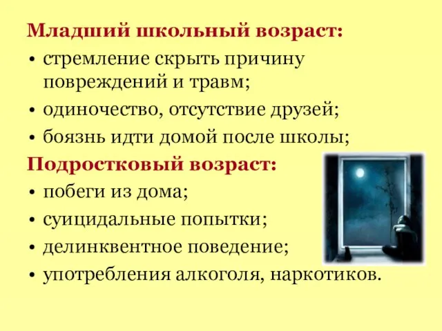 Младший школьный возраст: стремление скрыть причину повреждений и травм; одиночество, отсутствие друзей;