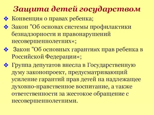 Защита детей государством Конвенция о правах ребенка; Закон "Об основах системы профилактики