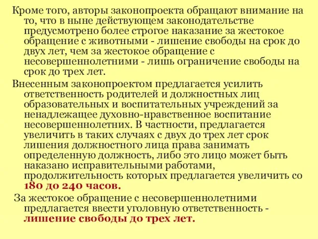 Кроме того, авторы законопроекта обращают внимание на то, что в ныне действующем