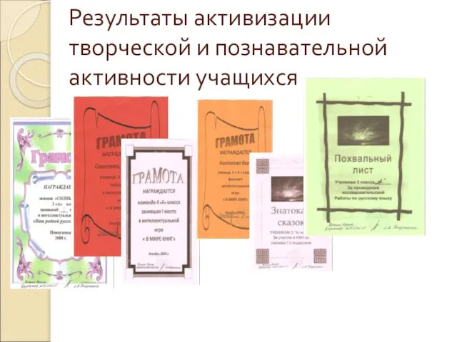 Результаты активизации творческой и познавательной активности учащихся