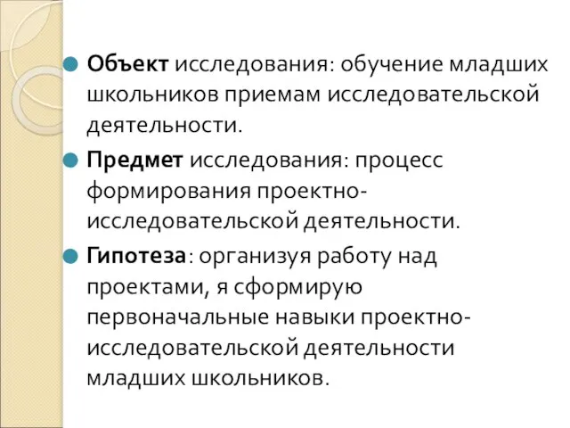 Объект исследования: обучение младших школьников приемам исследовательской деятельности. Предмет исследования: процесс формирования