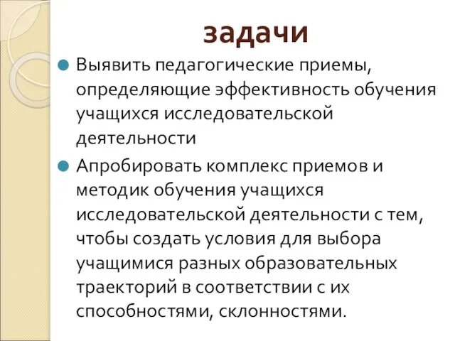 задачи Выявить педагогические приемы, определяющие эффективность обучения учащихся исследовательской деятельности Апробировать комплекс