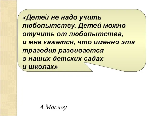 «Детей не надо учить любопытству. Детей можно отучить от любопытства, и мне