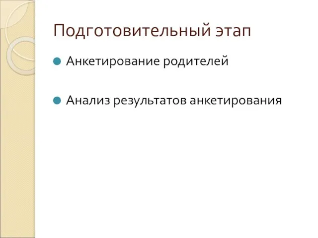 Подготовительный этап Анкетирование родителей Анализ результатов анкетирования