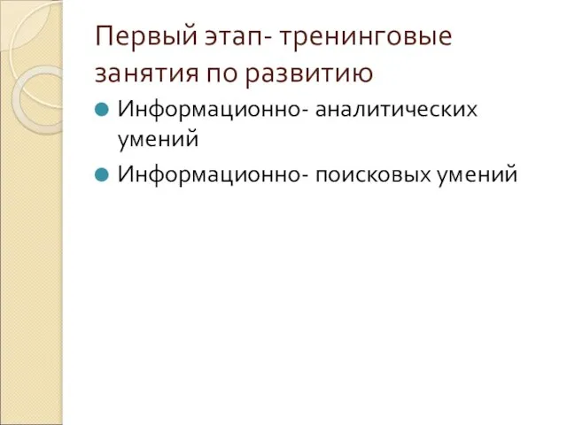 Первый этап- тренинговые занятия по развитию Информационно- аналитических умений Информационно- поисковых умений