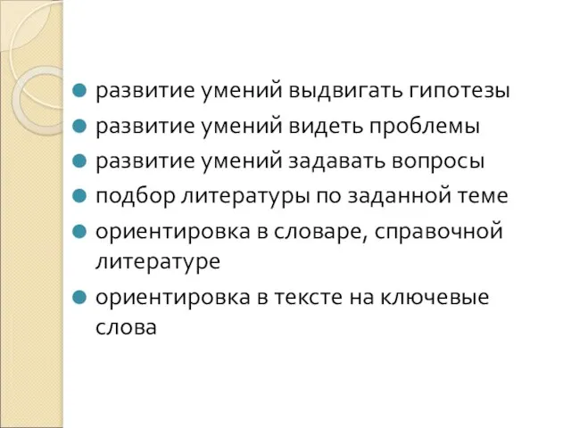 развитие умений выдвигать гипотезы развитие умений видеть проблемы развитие умений задавать вопросы