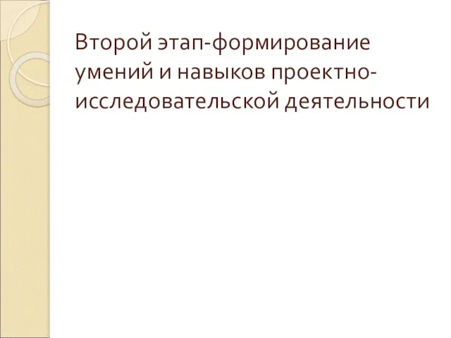 Второй этап-формирование умений и навыков проектно- исследовательской деятельности