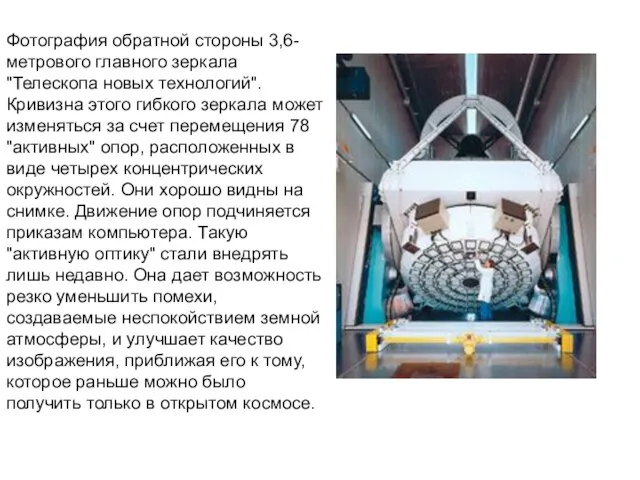 Фотография обратной стороны 3,6-метрового главного зеркала "Телескопа новых технологий". Кривизна этого гибкого