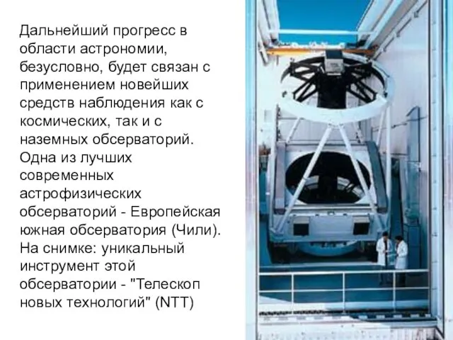 Дальнейший прогресс в области астрономии, безусловно, будет связан с применением новейших средств