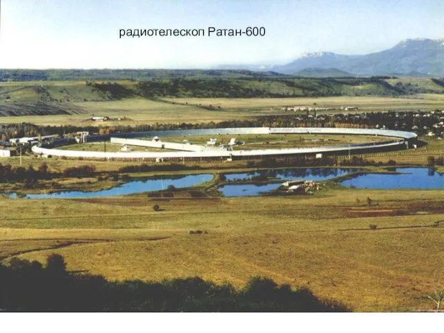 радиотелескоп Ратан-600