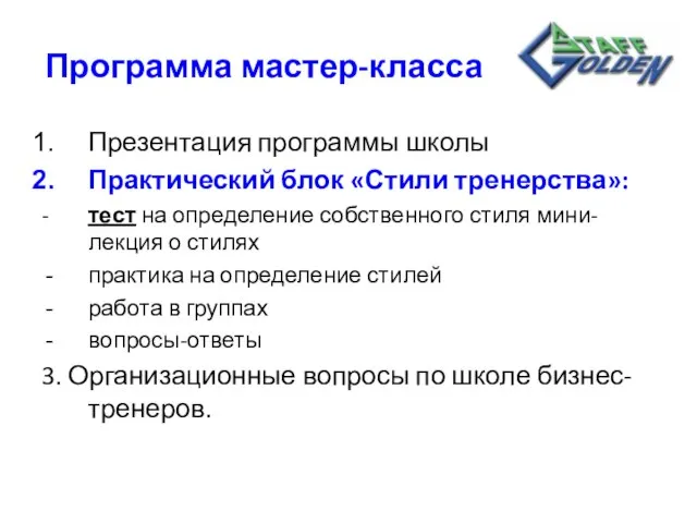 Программа мастер-класса Презентация программы школы Практический блок «Стили тренерства»: - тест на