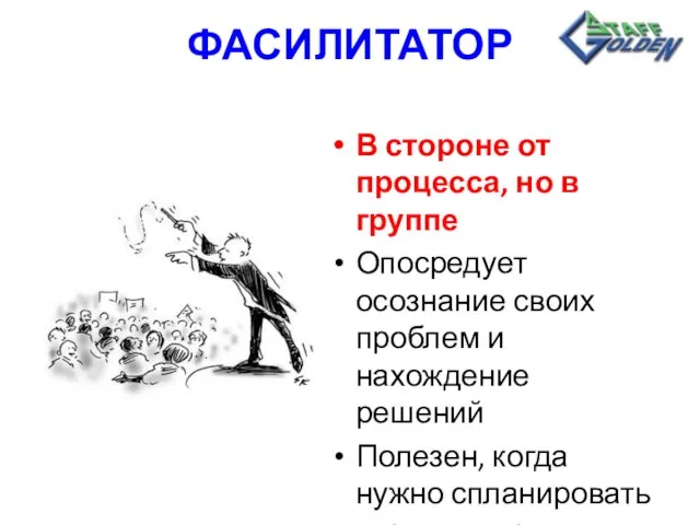 ФАСИЛИТАТОР В стороне от процесса, но в группе Опосредует осознание своих проблем